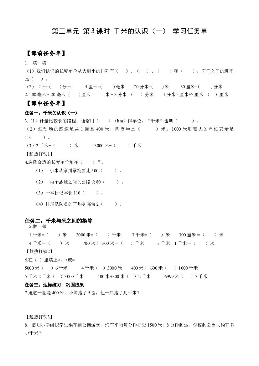 第三单元 第03课时 千米的认识（一）三年级数学上册 人教版.docx 第1页