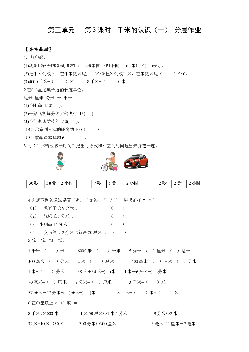 第三单元 第03课时 千米的认识（一）三年级数学上册 人教版.docx 第1页