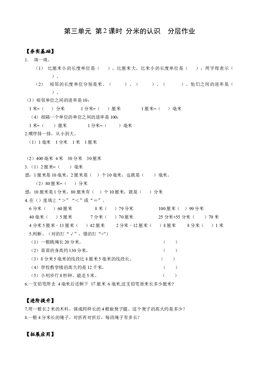 第三单元 第02课时 分米的认识三年级数学上册 最新人教版.docx 第1页