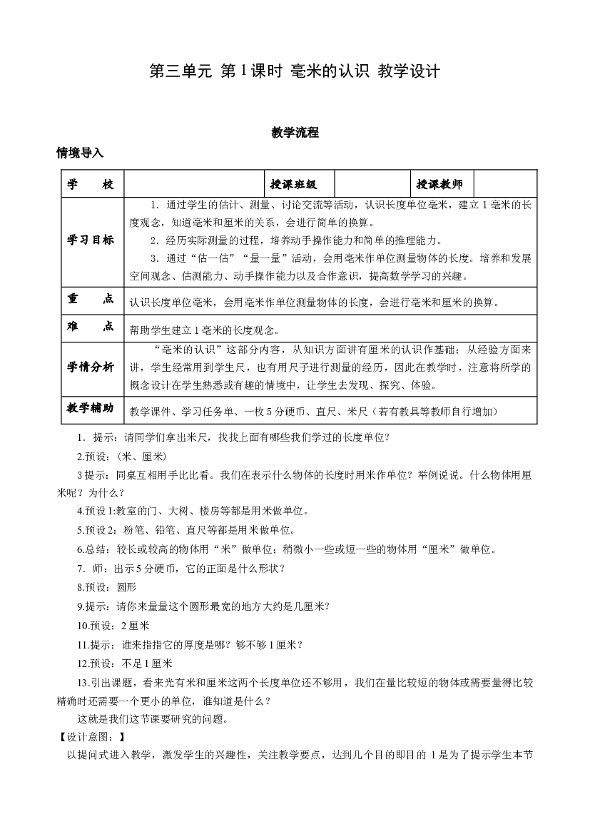 第三单元 第01课时 毫米的认识三年级数学上册 最新人教版.docx 第1页