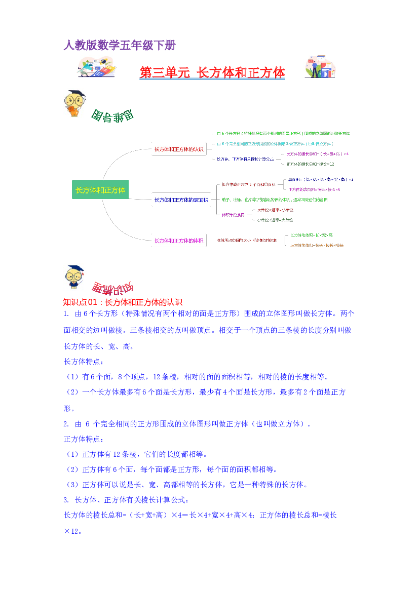 第三单元  长方体和正方体（学生版）-2022-2023学年五年级数学下册单元复习讲义（人教版）.docx 第1页