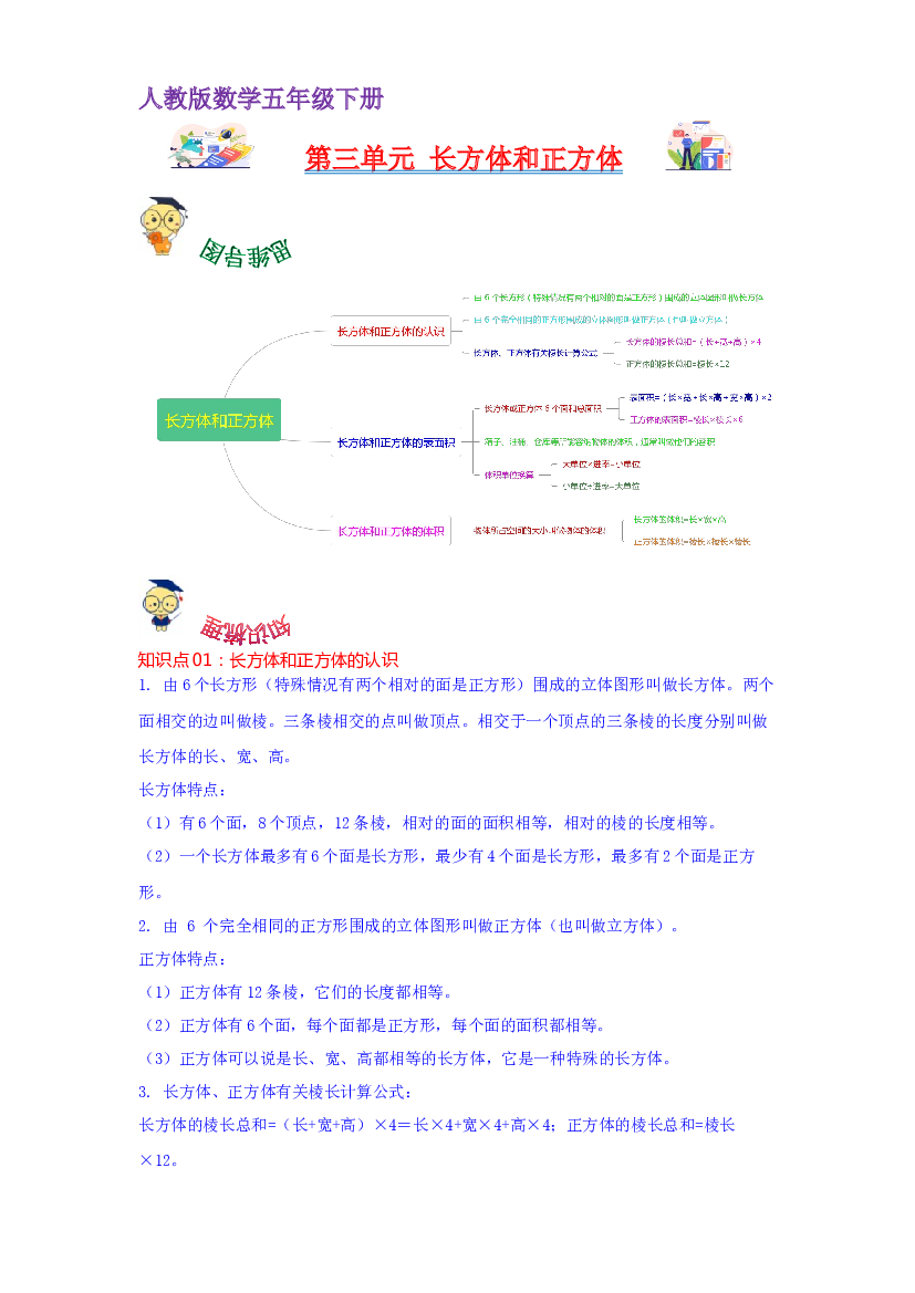 第三单元  长方体和正方体（教师版）-2022-2023学年五年级数学下册单元复习讲义（人教版）.docx 第1页