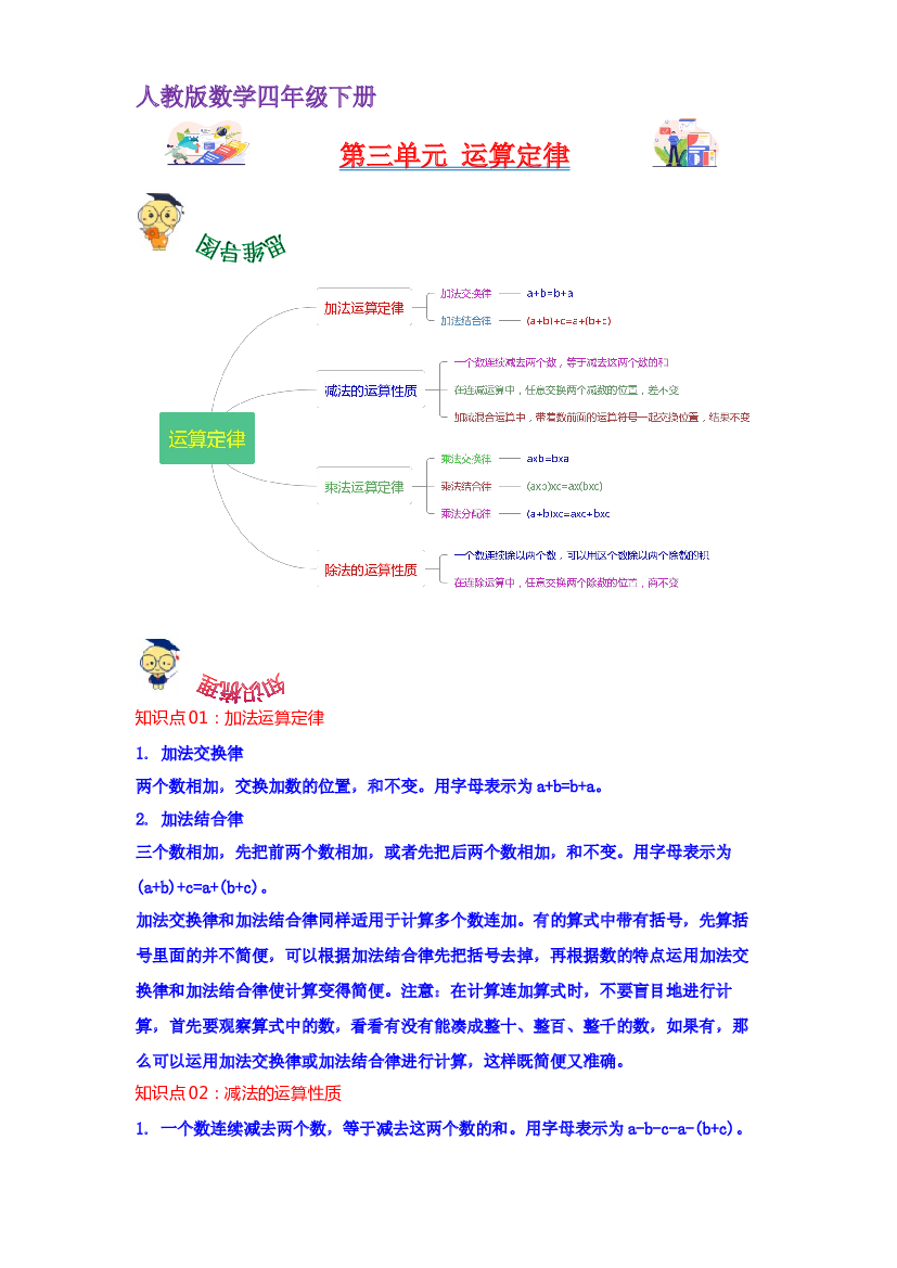 第三单元  运算定律（学生版）（讲义）-2022-2023学年四年级数学下册热点难点一网打尽单元复习讲义（人教版）.docx 第1页