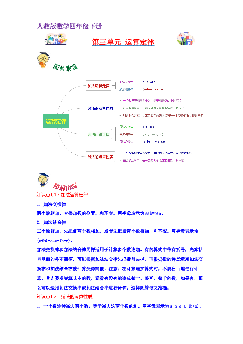 第三单元  运算定律（教师版）（讲义）-2022-2023学年四年级数学下册热点难点一网打尽单元复习讲义（人教版）.docx 第1页