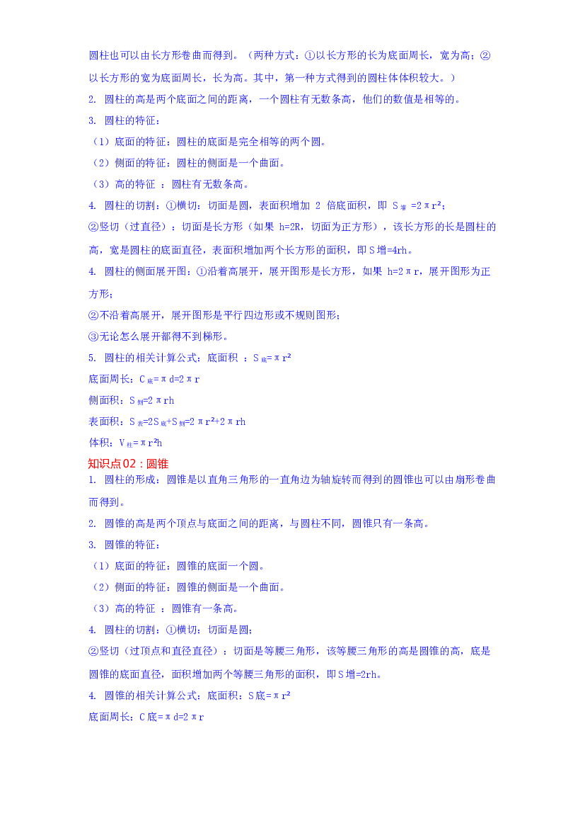第三单元  圆柱与圆锥（学生版）-2022-2023学年六年级数学下册单元复习讲义（人教版）.docx 第2页