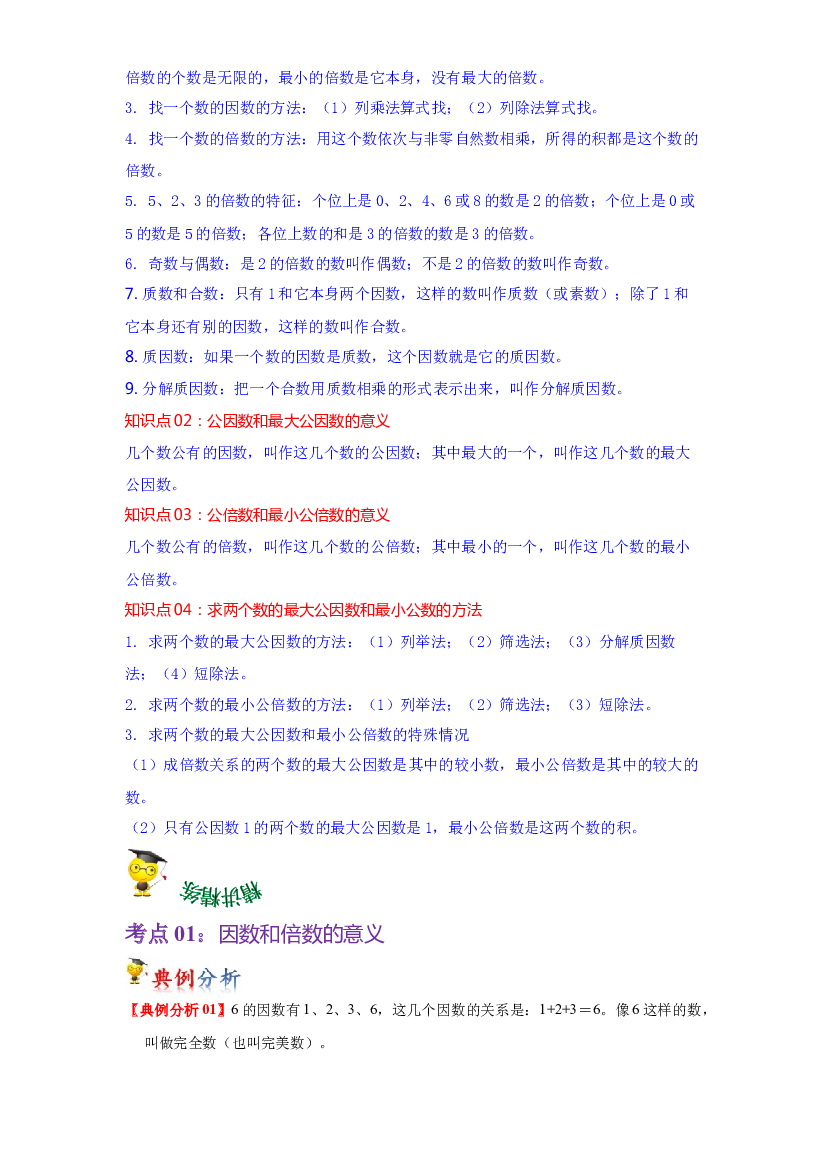 第三单元  因数与倍数（教师版）-2022-2023学年五年级数学下册单元复习讲义（苏教版）.docx 第2页