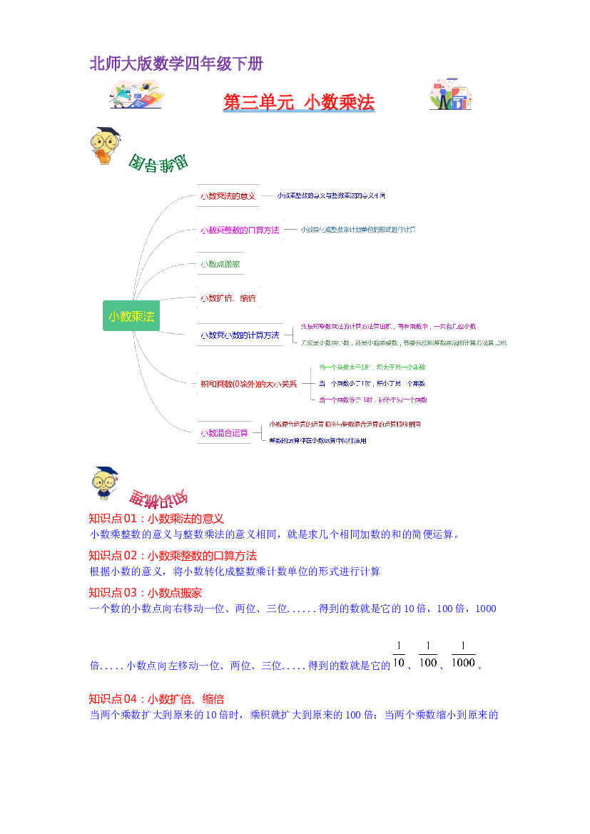 第三单元  小数乘法（学生版）（讲义）-2022-2023学年四年级数学下册热点难点一网打尽单元复习讲义（北师大版）.docx 第1页