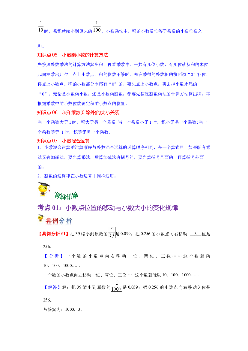 第三单元  小数乘法（学生版）（讲义）-2022-2023学年四年级数学下册热点难点一网打尽单元复习讲义（北师大版）.docx 第2页