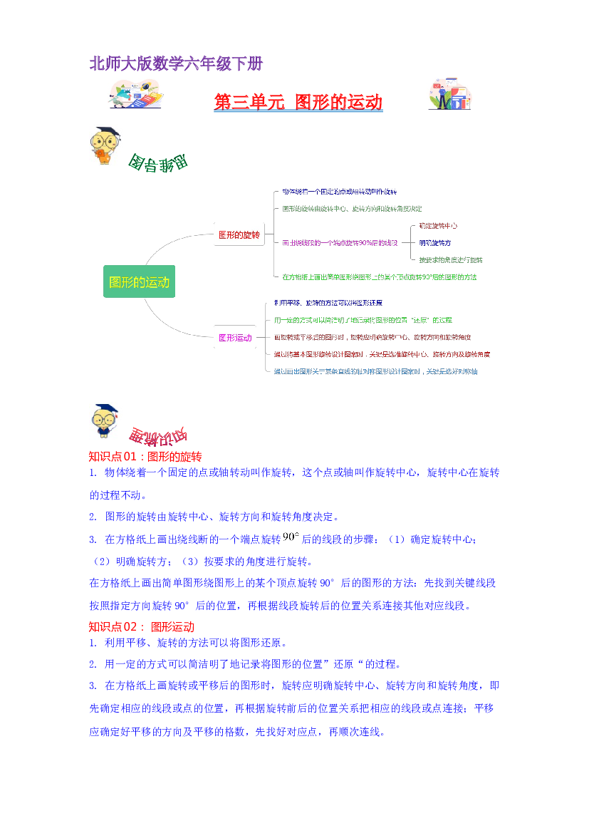 第三单元  图形的运动（学生版）-2022-2023学年六年级数学下册单元复习讲义（北师大版）.docx 第1页