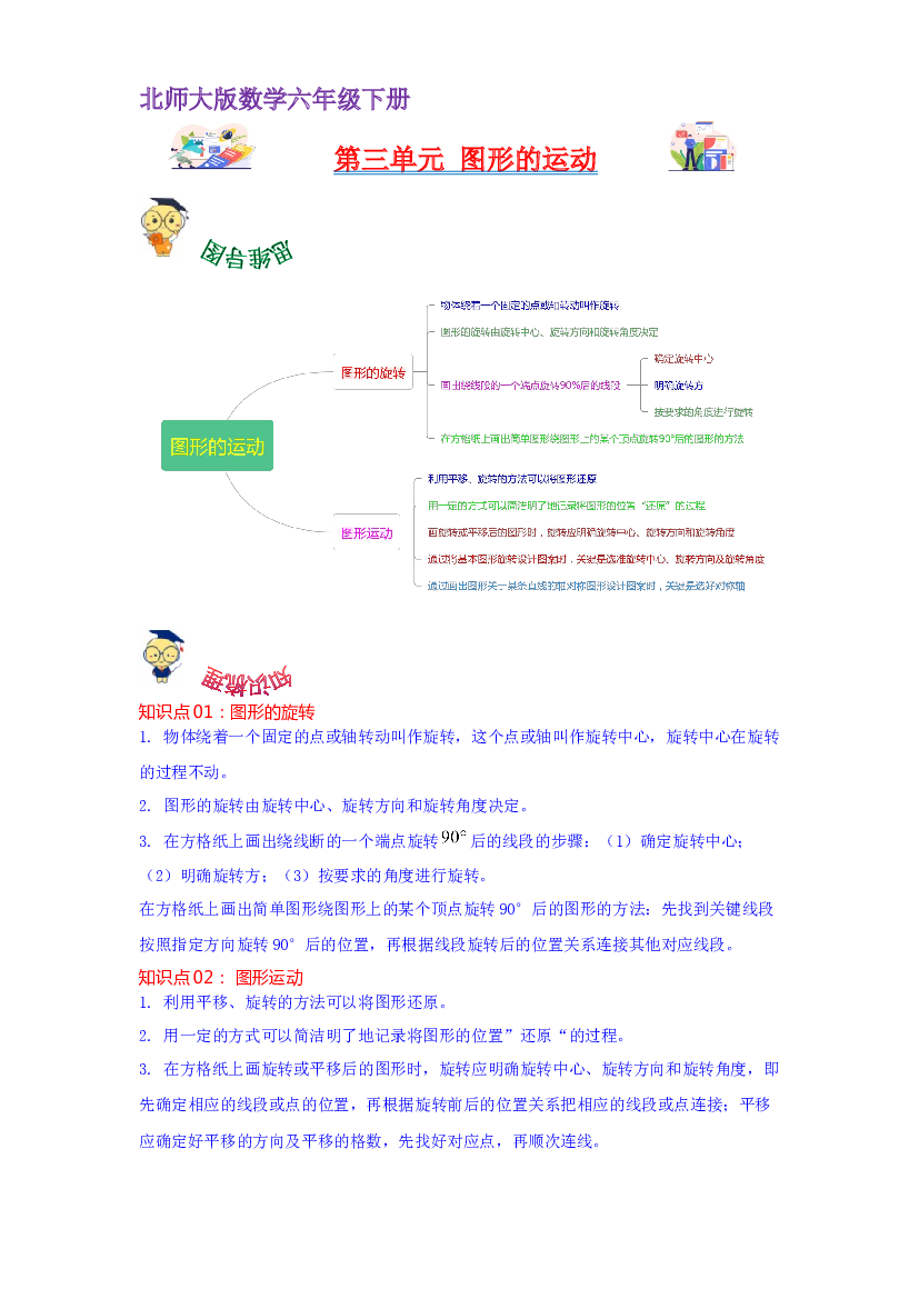 第三单元  图形的运动（教师版）-2022-2023学年六年级数学下册单元复习讲义（北师大版）.docx 第1页