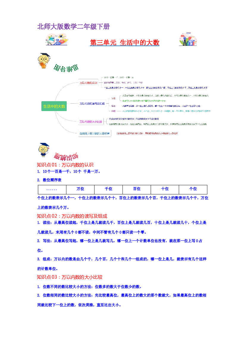 第三单元  生活中的大数（学生版）-2022-2023学年二年级数学下册单元复习讲义（北师大版）.docx 第1页