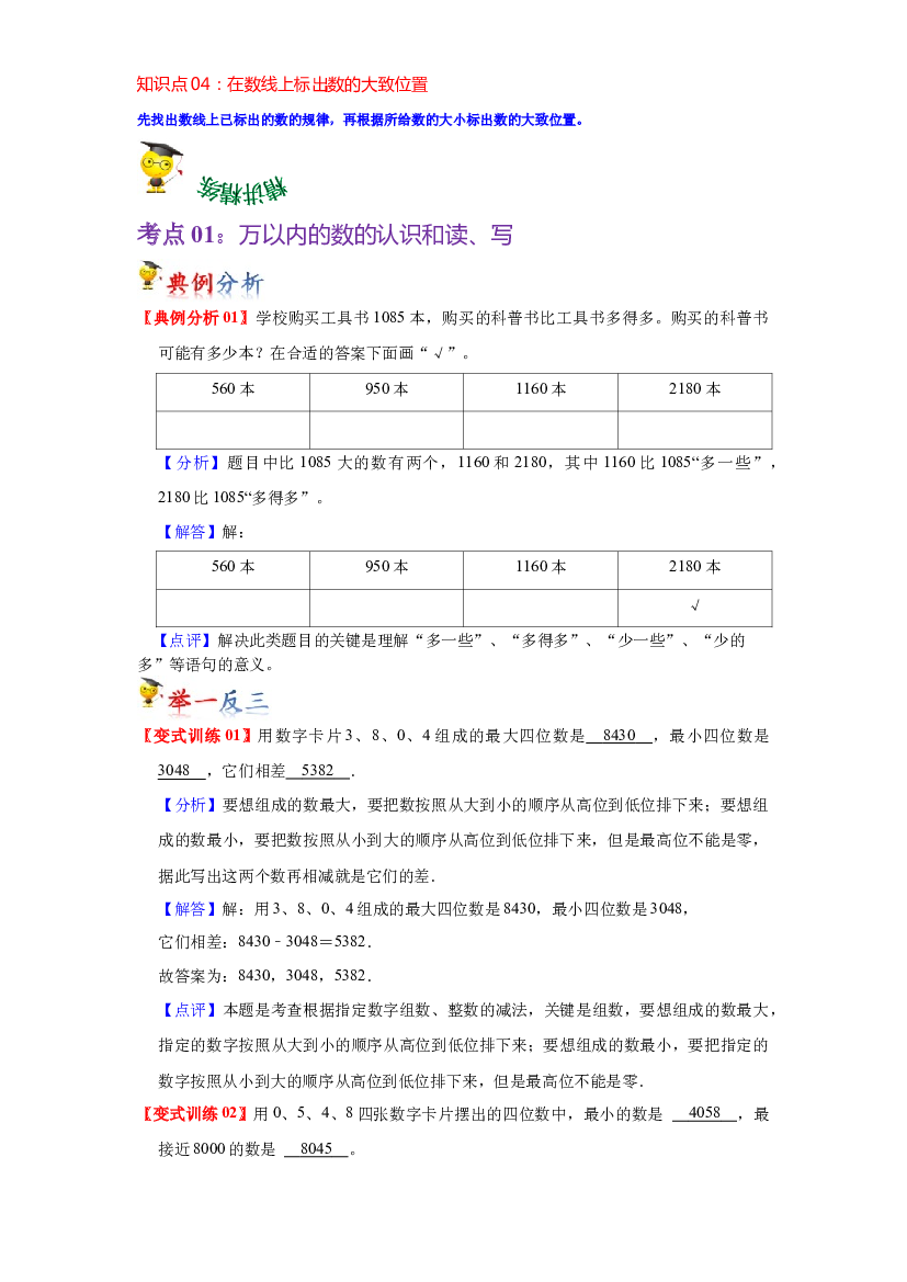 第三单元  生活中的大数（教师版）-2022-2023学年二年级数学下册单元复习讲义（北师大版）.docx 第2页