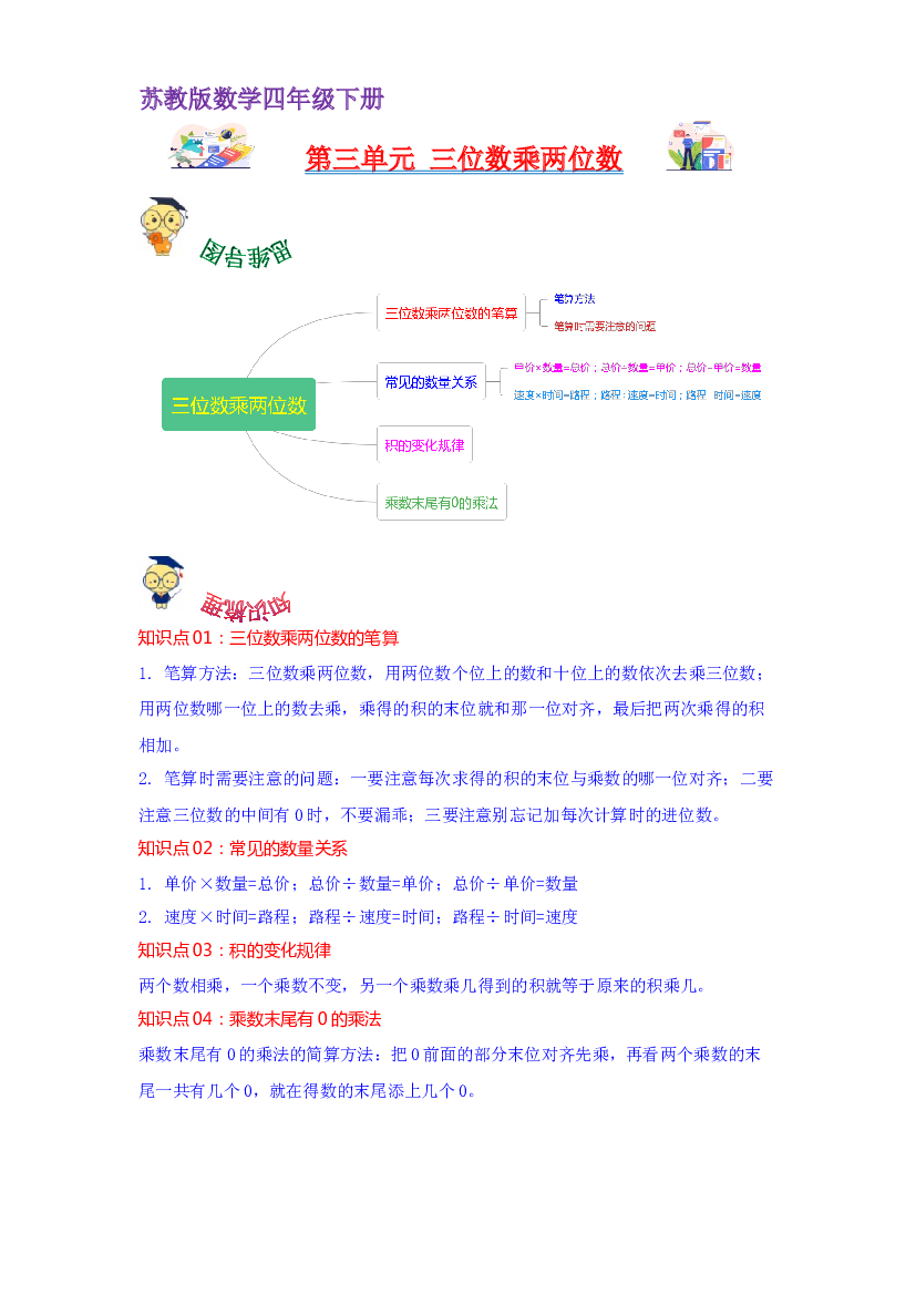 第三单元  三位数乘两位数（学生版）-2022-2023学年四年级数学下册单元复习讲义（苏教版）.docx 第1页