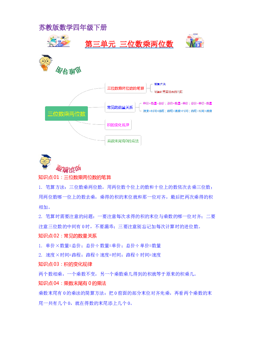 第三单元  三位数乘两位数（教师版）-2022-2023学年四年级数学下册单元复习讲义（苏教版）.docx 第1页