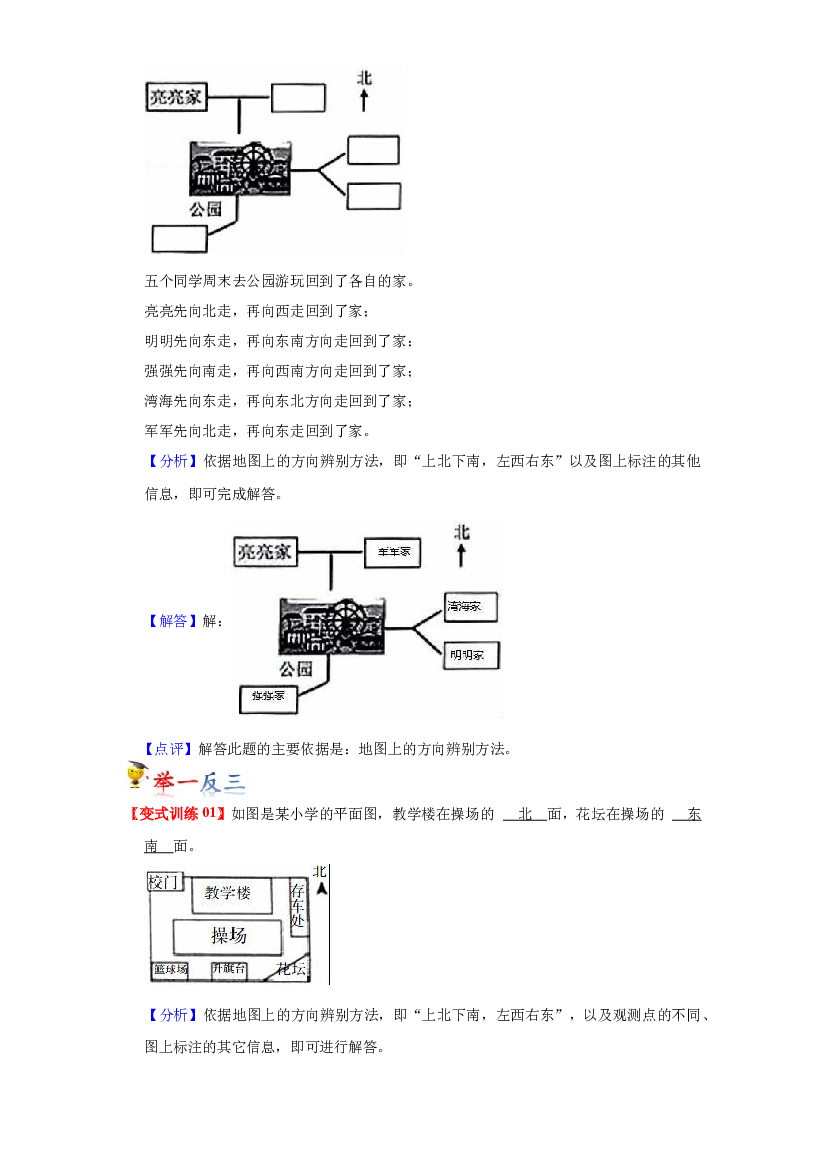 第三单元  认识方向（教师版）-2022-2023学年二年级数学下册单元复习讲义（苏教版）.docx 第2页