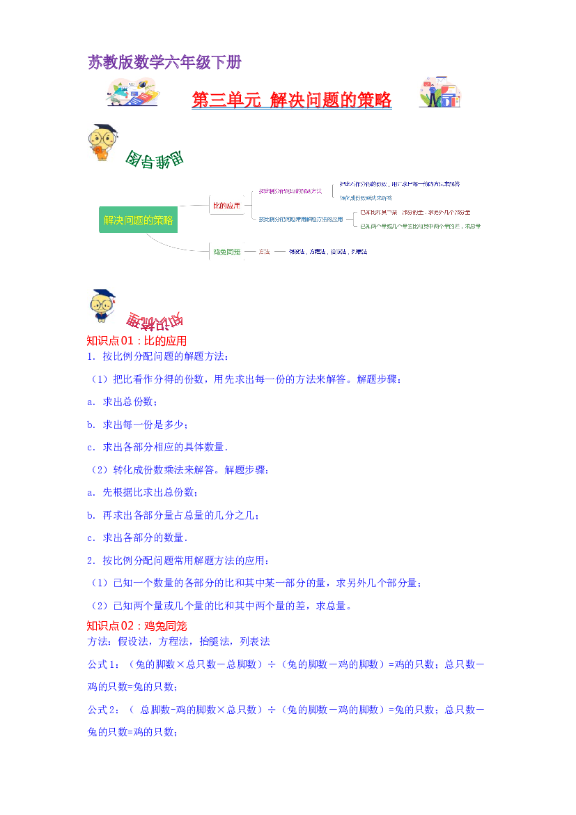 第三单元  解决问题的策略（学生版）-2022-2023学年六年级数学下册单元复习讲义（苏教版）.docx 第1页
