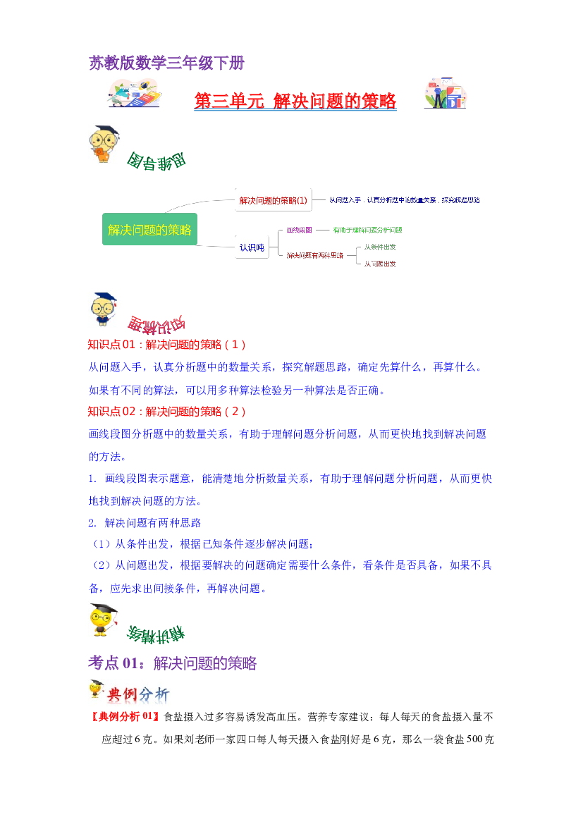 第三单元  解决问题的策略（教师版）-2022-2023学年三年级数学下册单元复习讲义（苏教版）.docx 第1页