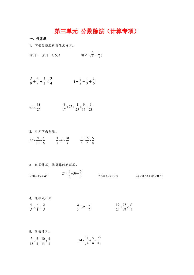第三单元  分数除法（计算专项）-2023-2024学年六年级数学上册重难点易错题之讲练测（苏教版）.docx 第2页