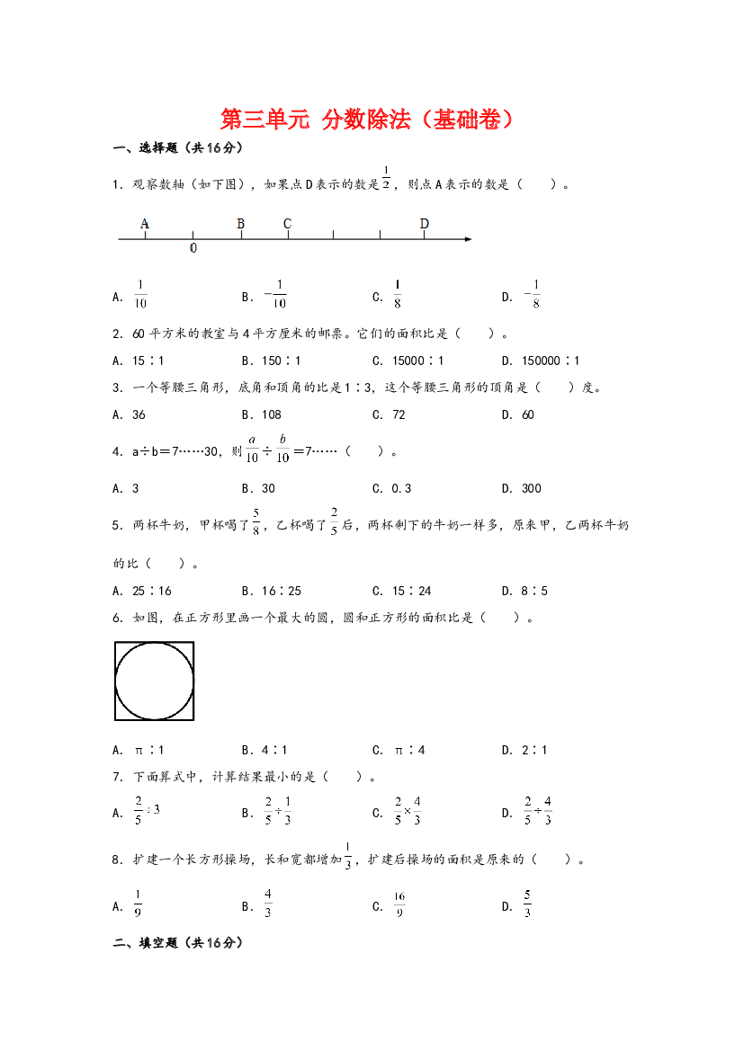 第三单元  分数除法（基础卷）-2023-2024学年六年级数学上册重难点易错题之讲练测（苏教版）.docx 第2页