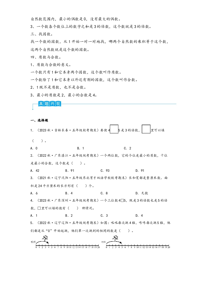 第三单元   因数与倍数（思维导图&middot;知识梳理&middot;真题演练） -2023-2024学年五年级数学上册弯道超车通关讲练测（北师大版）.docx 第2页