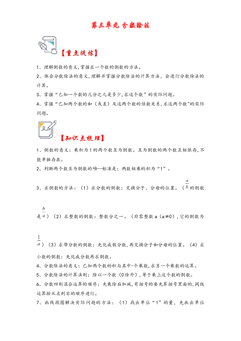 第三单元   分数除法（知识解读&middot;真题演练） -2023-2024学年六年级数学上册《知识解读&middot;题型专练》（人教版）.docx 第1页