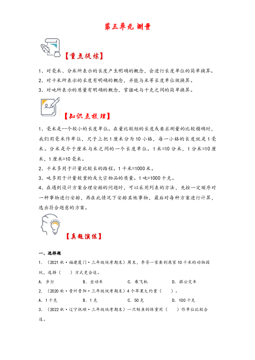 第三单元   测量（知识解读&middot;真题演练） -2023-2024学年三年级数学上册《知识解读&middot;题型专练》（人教版）.docx 第1页