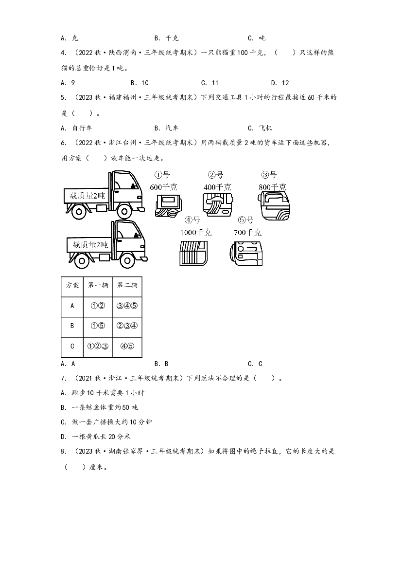 第三单元   测量（知识解读&middot;真题演练） -2023-2024学年三年级数学上册《知识解读&middot;题型专练》（人教版）.docx 第2页