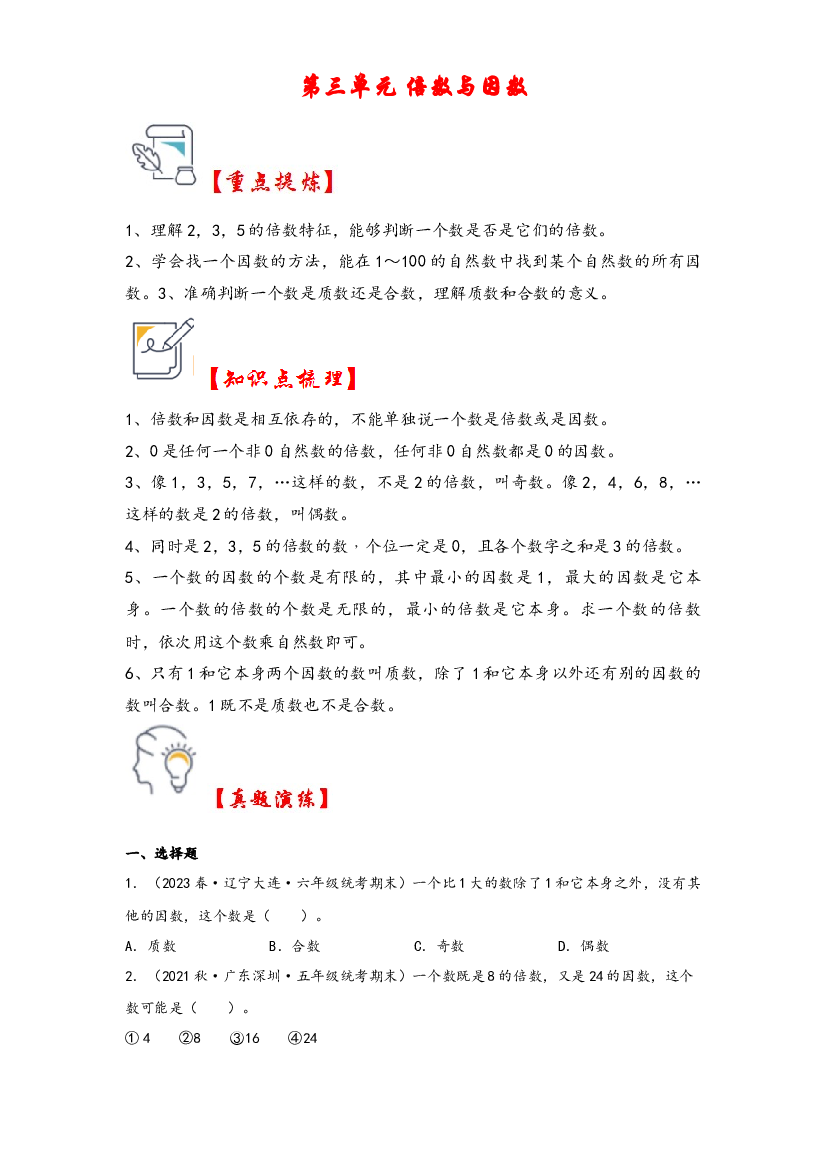 第三单元   倍数与因数（知识解读&middot;真题演练） -2023-2024学年五年级数学上册《知识解读&middot;题型专练》（北师大版）.docx 第1页