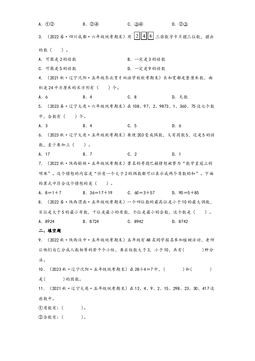 第三单元   倍数与因数（知识解读&middot;真题演练） -2023-2024学年五年级数学上册《知识解读&middot;题型专练》（北师大版）.docx 第2页