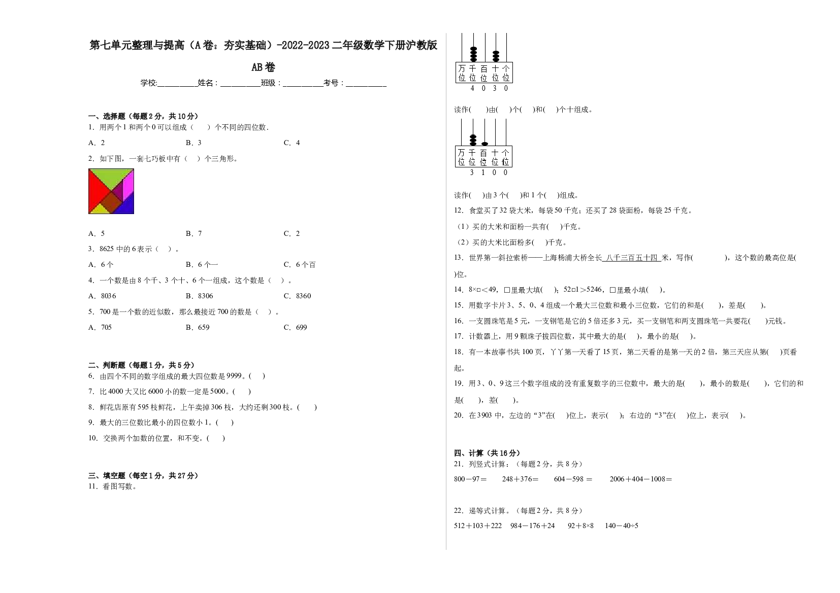第七单元整理与提高（A卷：夯实基础）-2022-2023二年级数学下册沪教版AB卷.docx 第1页