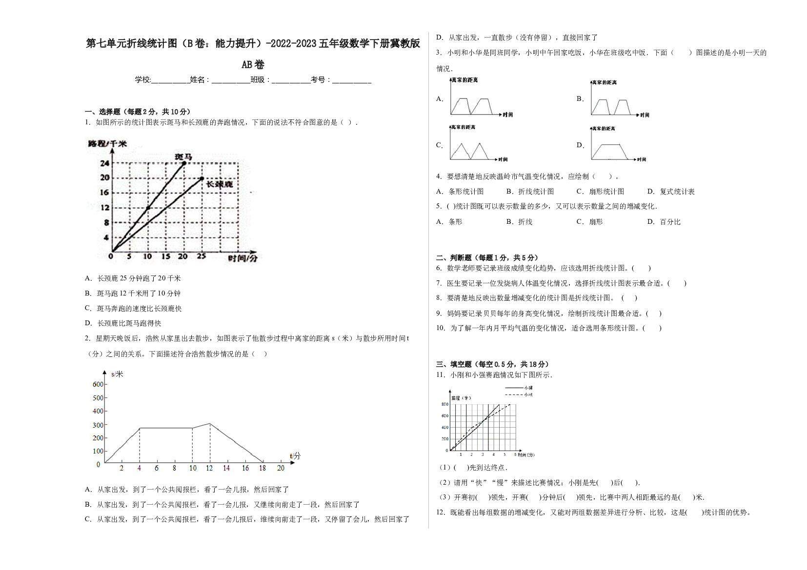 第七单元折线统计图（B卷：能力提升）-2022-2023五年级数学下册冀教版AB卷.docx 第1页