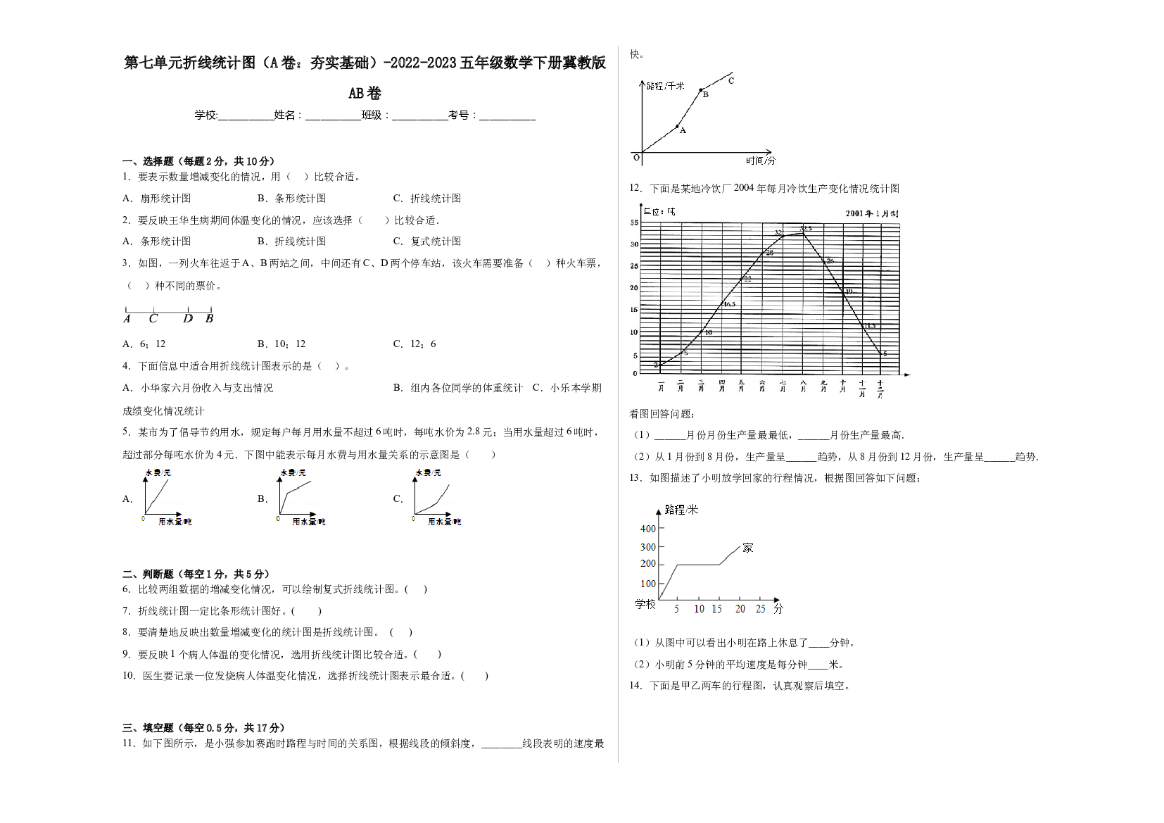第七单元折线统计图（A卷：夯实基础）-2022-2023五年级数学下册冀教版AB卷.docx 第1页