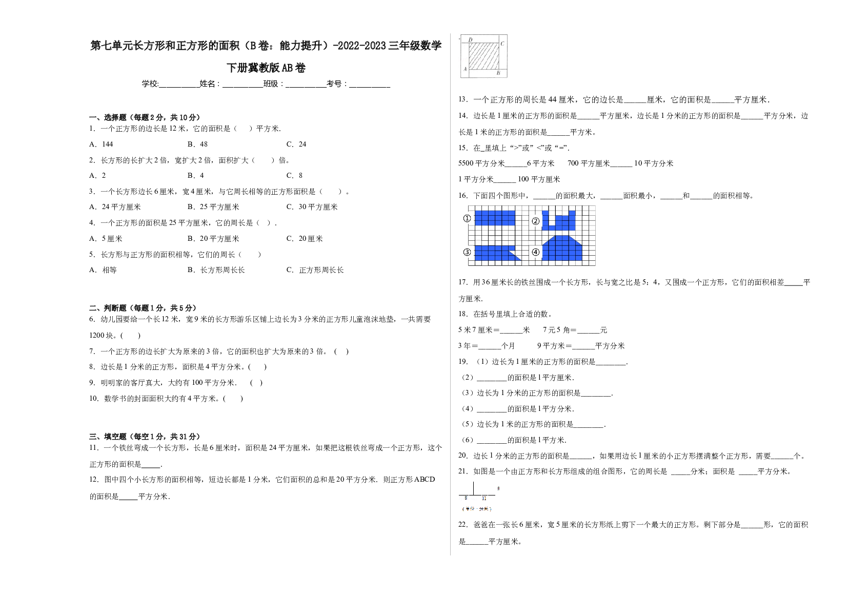 第七单元长方形和正方形的面积（B卷：能力提升）-2022-2023三年级数学下册冀教版AB卷.docx 第1页