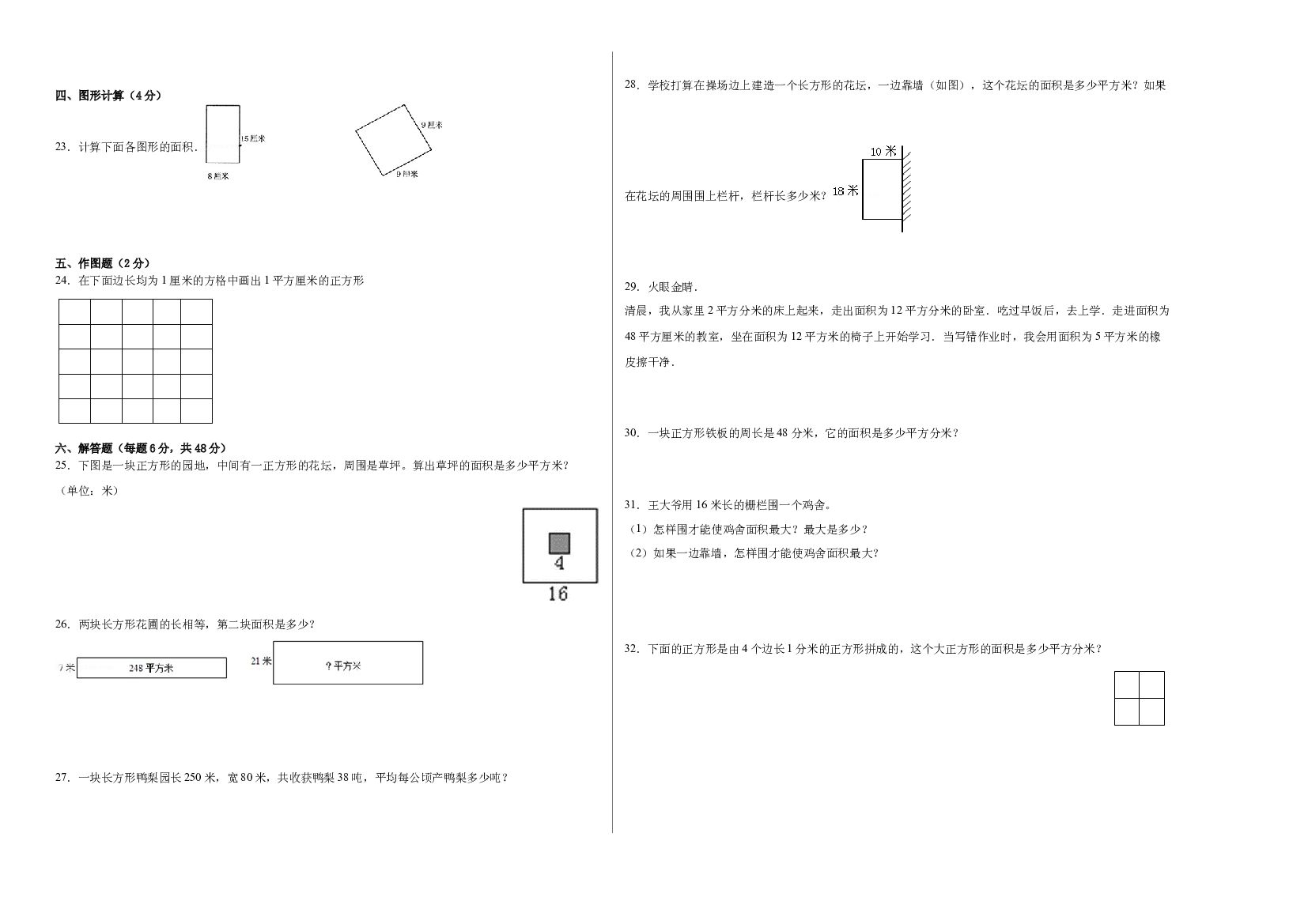 第七单元长方形和正方形的面积（B卷：能力提升）-2022-2023三年级数学下册冀教版AB卷.docx 第2页