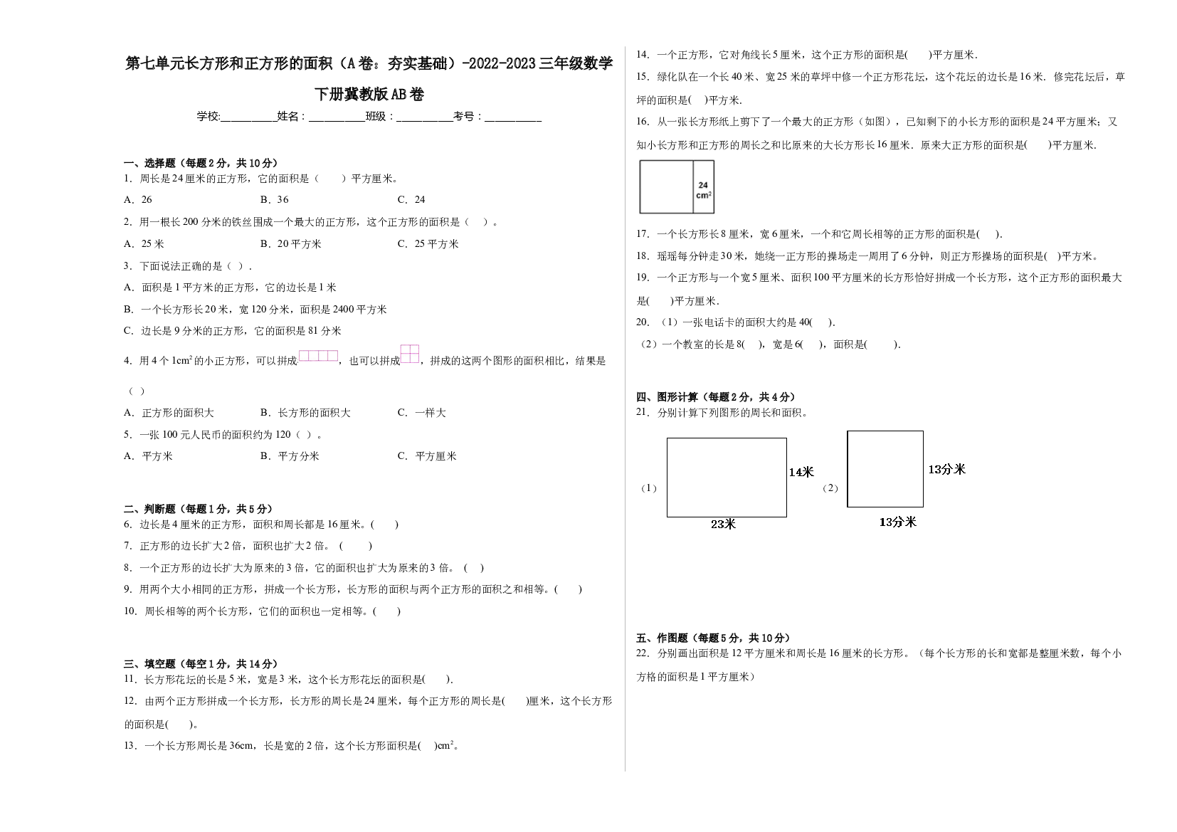 第七单元长方形和正方形的面积（A卷：夯实基础）-2022-2023三年级数学下册冀教版AB卷.docx 第1页