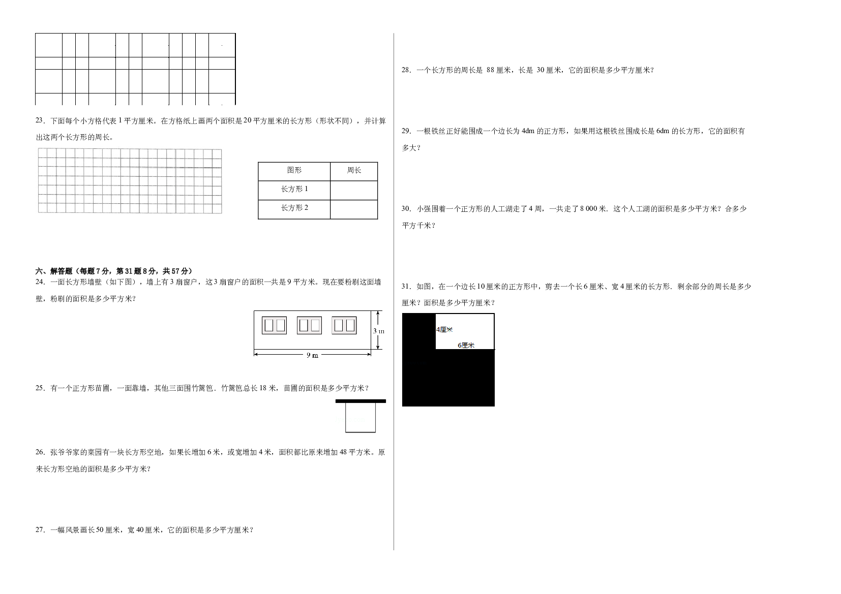 第七单元长方形和正方形的面积（A卷：夯实基础）-2022-2023三年级数学下册冀教版AB卷.docx 第2页