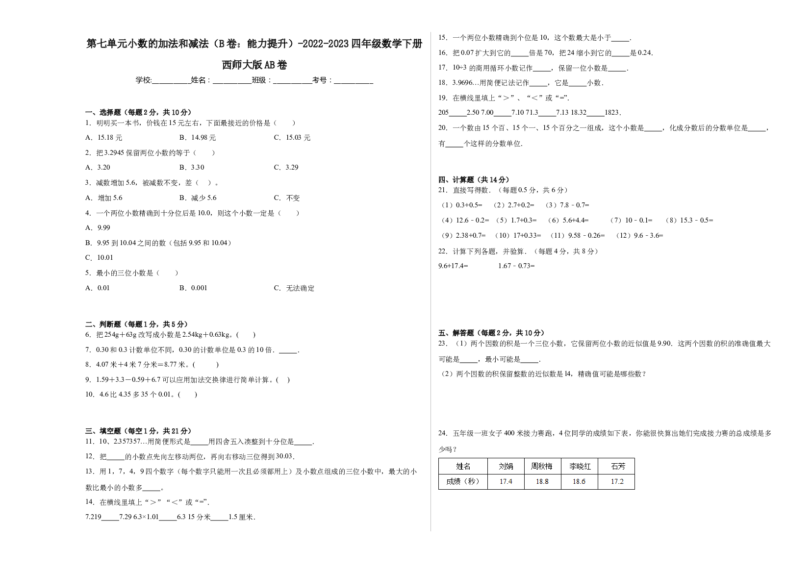 第七单元小数的加法和减法（B卷：能力提升）-2022-2023四年级数学下册西师大版AB卷.docx 第1页