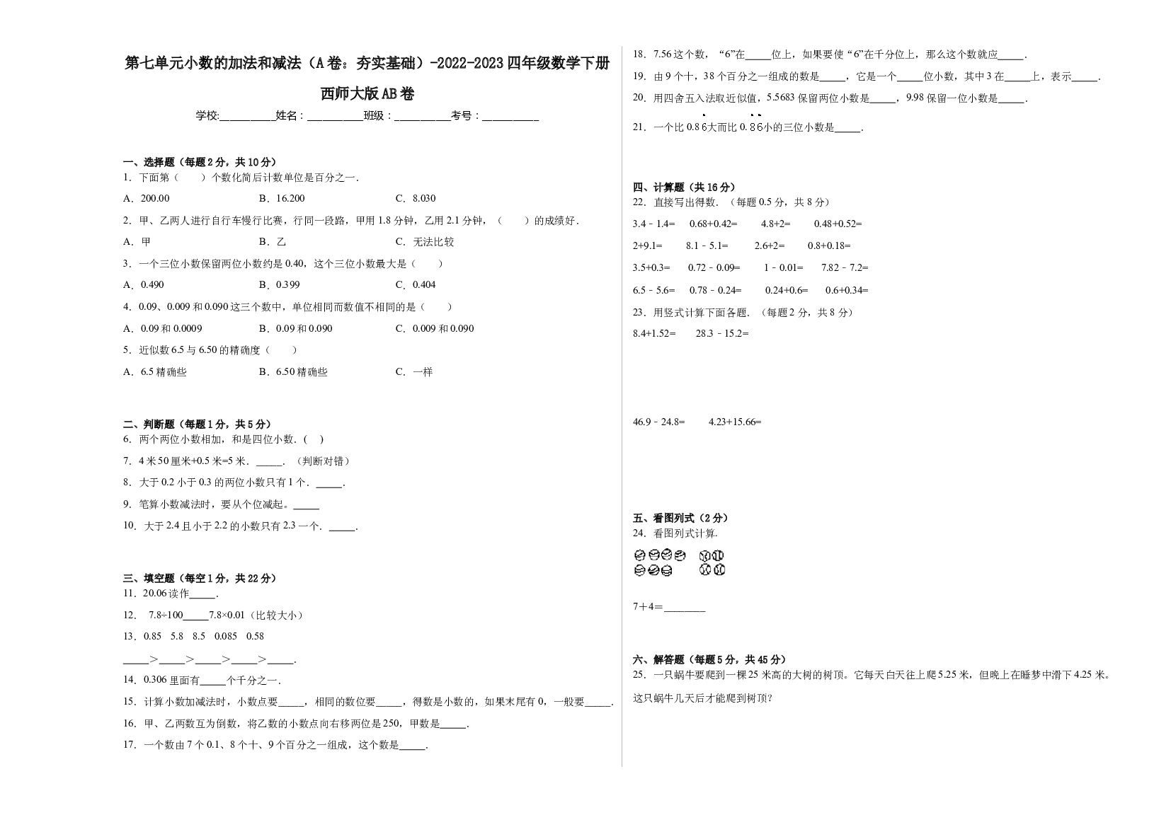 第七单元小数的加法和减法（A卷：夯实基础）-2022-2023四年级数学下册西师大版AB卷.docx 第1页