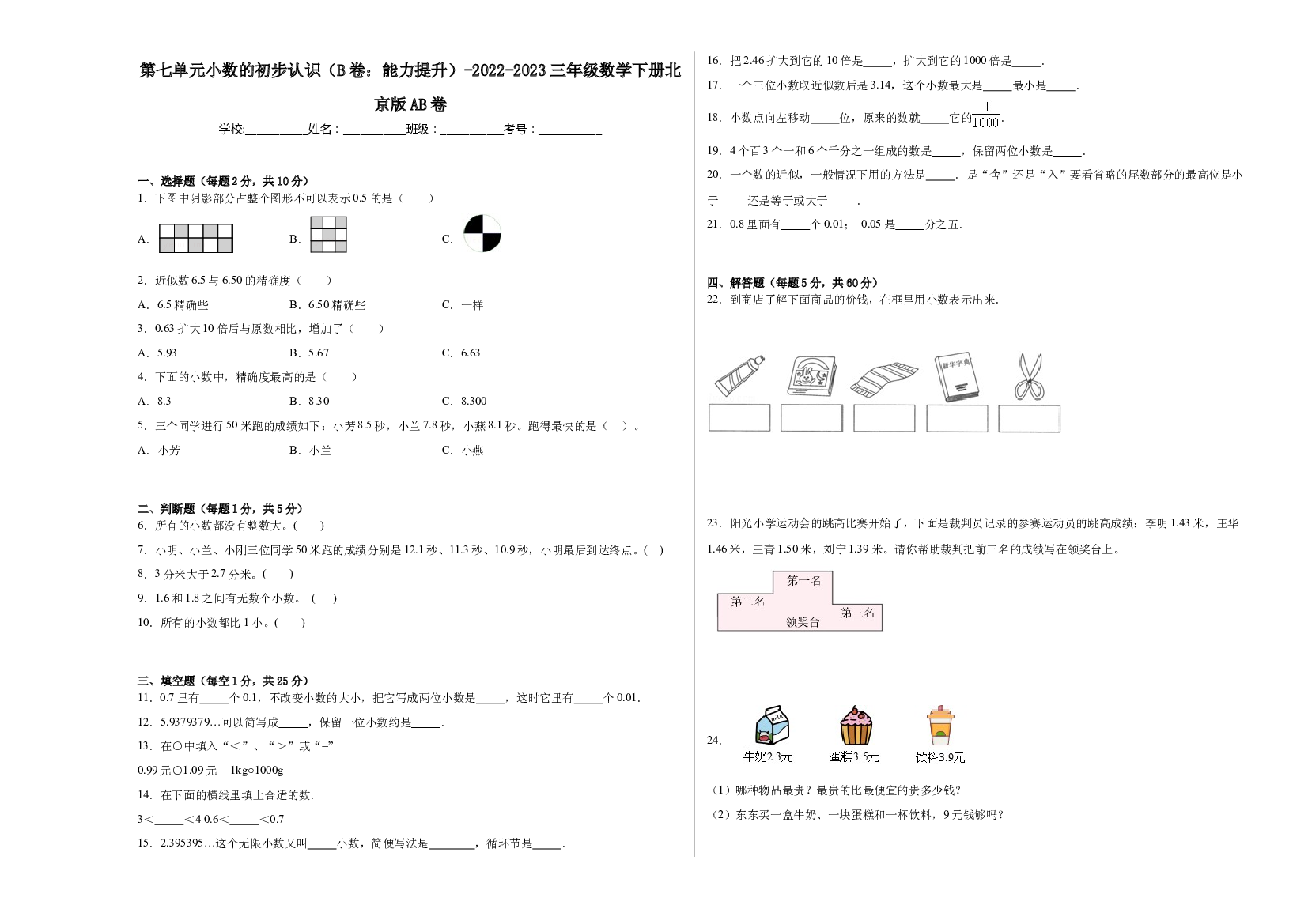 第七单元小数的初步认识（B卷：能力提升）-2022-2023三年级数学下册北京版AB卷.docx 第1页