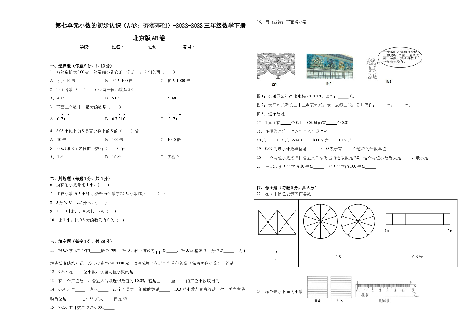 第七单元小数的初步认识（A卷：夯实基础）-2022-2023三年级数学下册北京版AB卷.docx 第1页