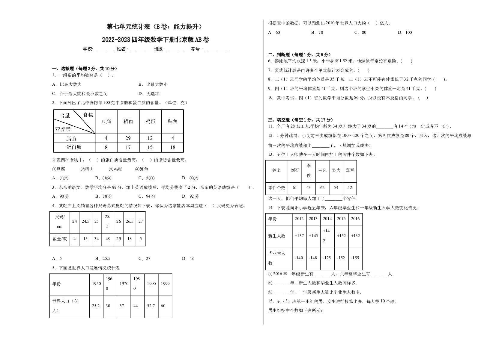 第七单元统计表（B卷：能力提升）-2022-2023四年级数学下册北京版AB卷.docx 第1页