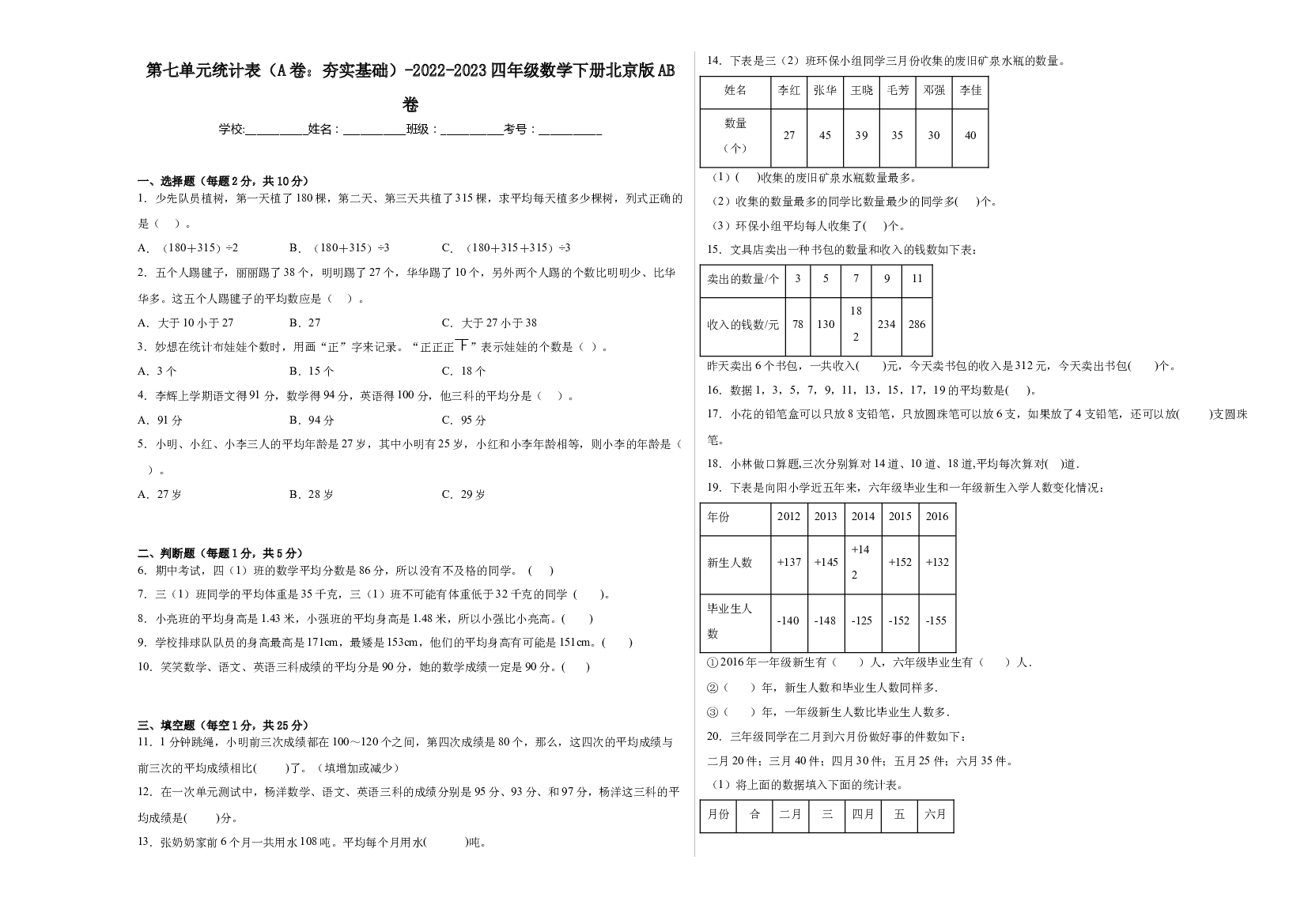 第七单元统计表（A卷：夯实基础）-2022-2023四年级数学下册北京版AB卷.docx 第1页