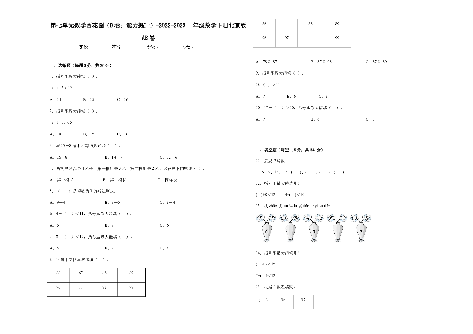 第七单元数学百花园（B卷：能力提升）-2022-2023一年级数学下册北京版AB卷.docx 第1页