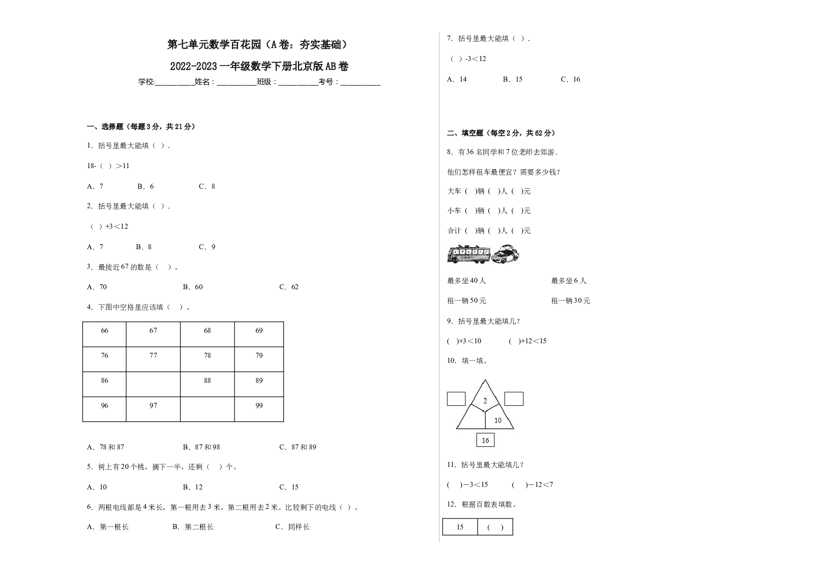 第七单元数学百花园（A卷：夯实基础）-2022-2023一年级数学下册北京版AB卷.docx 第1页