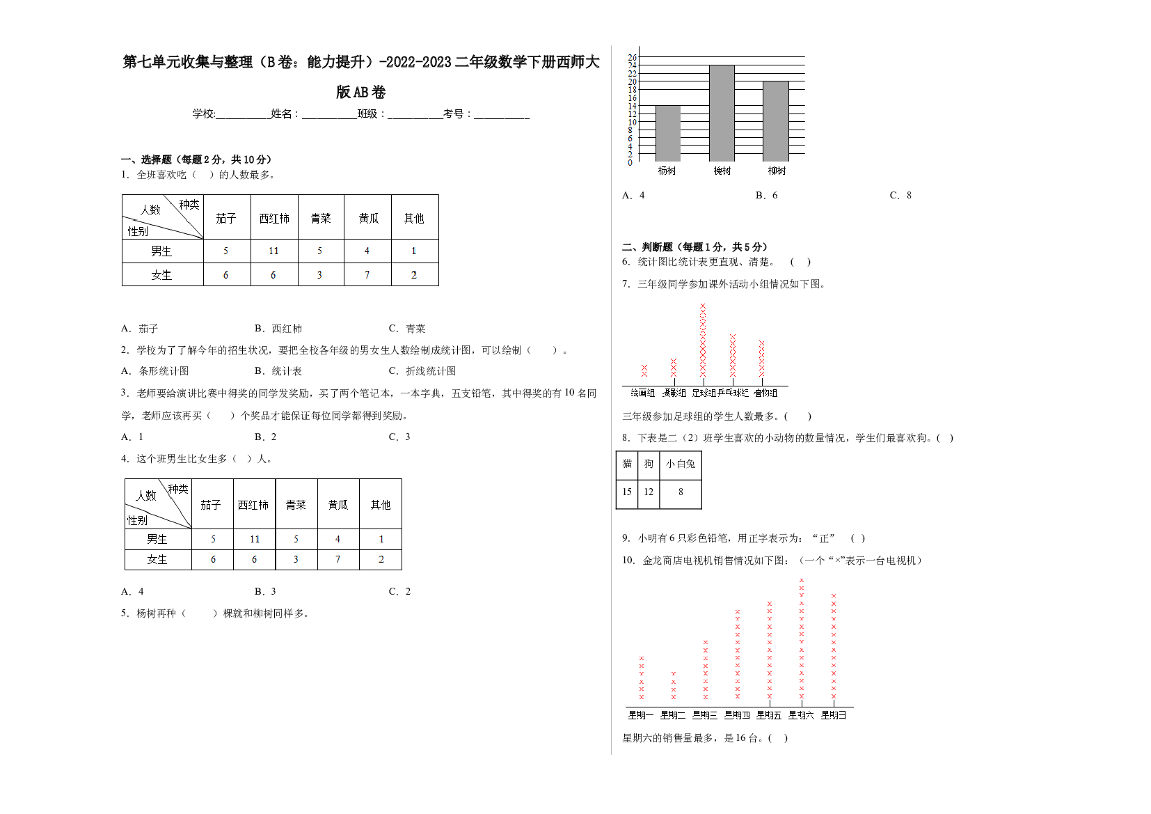 第七单元收集与整理（B卷：能力提升）-2022-2023二年级数学下册西师大版AB卷.docx 第1页