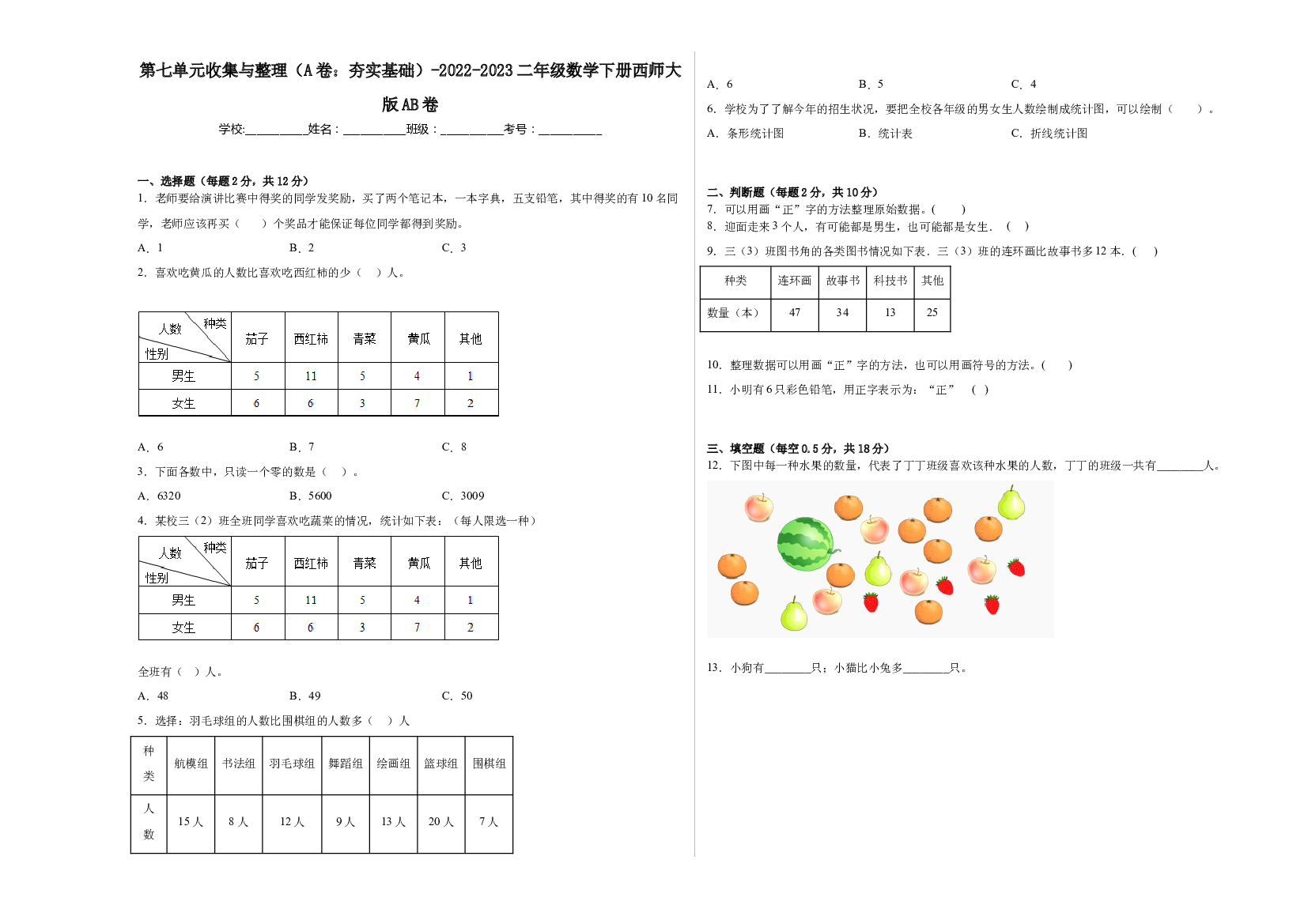 第七单元收集与整理（A卷：夯实基础）-2022-2023二年级数学下册西师大版AB卷.docx 第1页