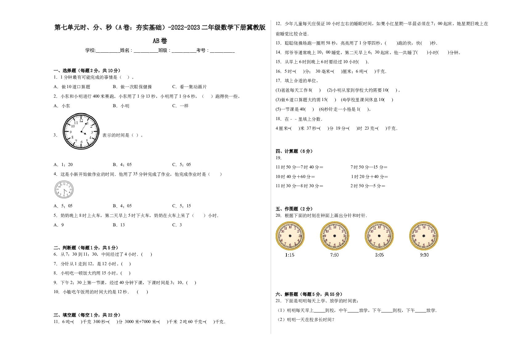 第七单元时、分、秒（A卷：夯实基础）-2022-2023二年级数学下册冀教版AB卷.docx 第1页