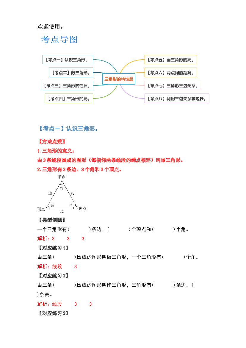 第七单元三角形的特性篇-2022-2023学年四年级数学下册典型例题系列(含参考答案)苏教版.docx 第2页