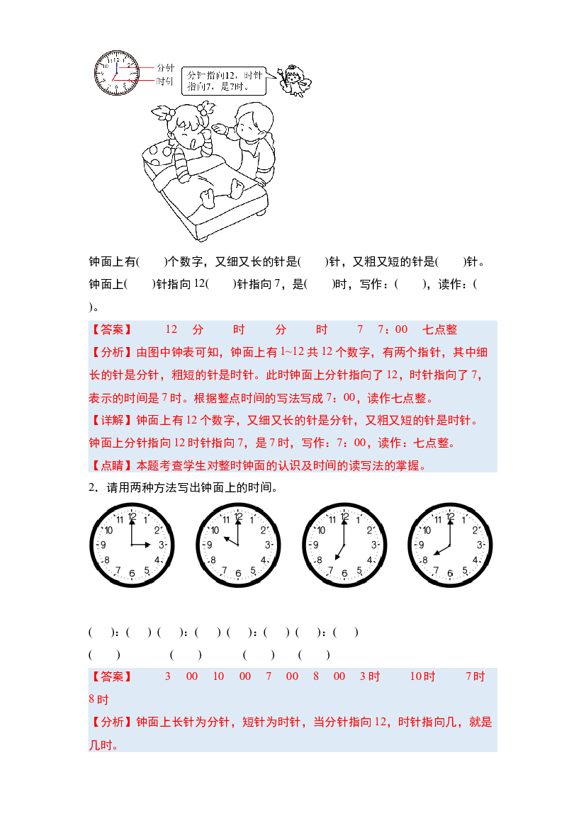 第七单元认识钟表&middot;单元复习篇-2023-2024学年一年级数学上册典型例题系列(含参考答案)人教版.docx 第2页