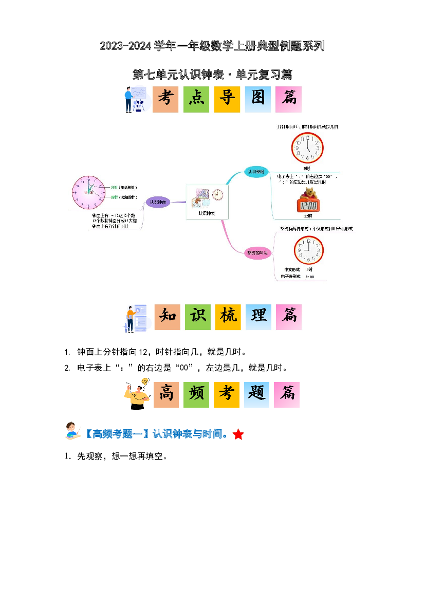 第七单元认识钟表&middot;单元复习篇-2023-2024学年一年级数学上册典型例题系列(含参考答案)人教版.docx 第1页